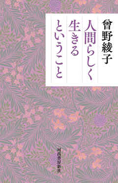 人間らしく生きるということ