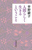 人間らしく生きるということ