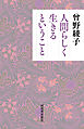 人間らしく生きるということ
