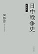 日中戦争史