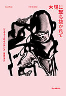 太陽に撃ち抜かれて