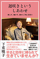 遅咲きというしあわせ　焦らず、騒がず、静かに「時」を待つ