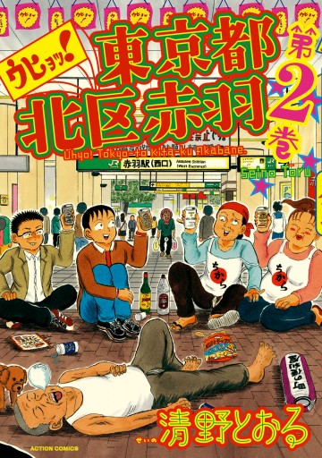 ウヒョッ 東京都北区赤羽 2巻 清野とおる 漫画 無料試し読みなら 電子書籍ストア ブックライブ