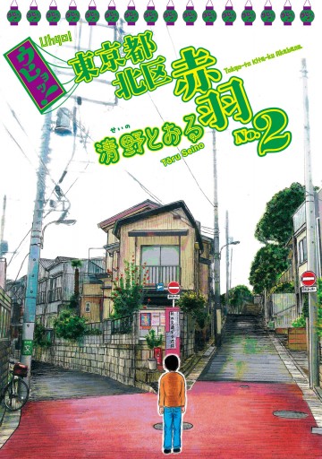 ウヒョッ！東京都北区赤羽 2巻 - 清野とおる - 漫画・ラノベ（小説 