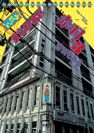 ウヒョッ 東京都北区赤羽 3巻 清野とおる 漫画 無料試し読みなら 電子書籍ストア ブックライブ ウヒョッ 東京都北区赤羽 3巻 清野とおる 漫画 無料試し読みなら 電子書籍ストア ブックライブ