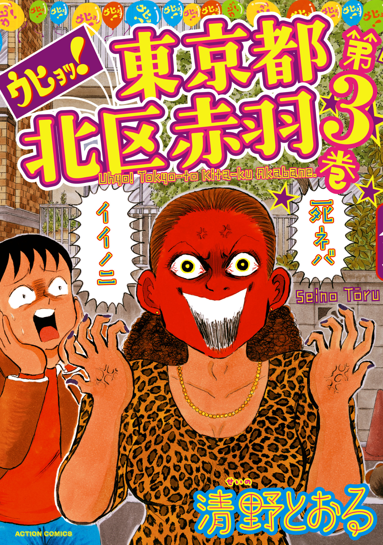 ウヒョッ 東京都北区赤羽 3巻 漫画 無料試し読みなら 電子書籍ストア ブックライブ