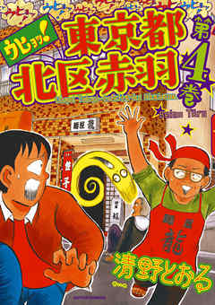 ウヒョッ 東京都北区赤羽 4巻 清野とおる 漫画 無料試し読みなら 電子書籍ストア ブックライブ