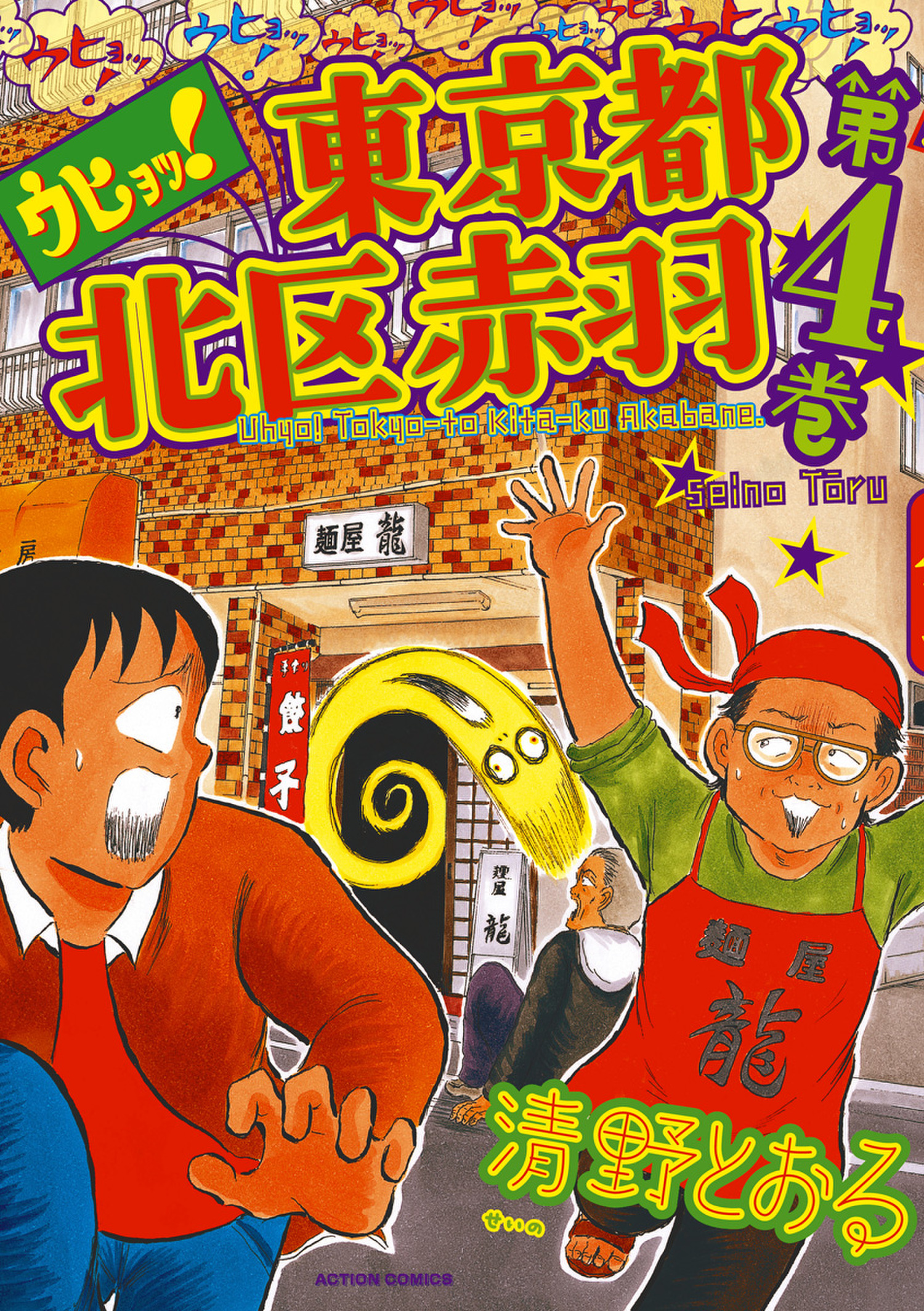 ウヒョッ 東京都北区赤羽 4巻 漫画 無料試し読みなら 電子書籍ストア ブックライブ