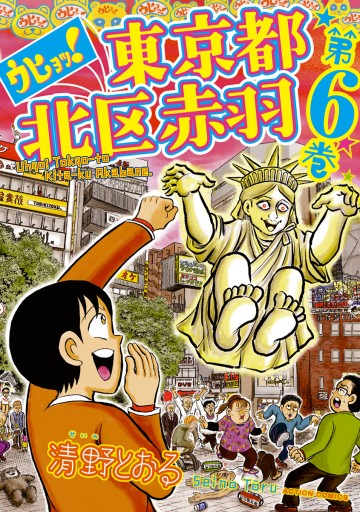 ウヒョッ 東京都北区赤羽 6 最新刊 清野とおる 漫画 無料試し読みなら 電子書籍ストア ブックライブ