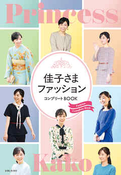 佳子さまファッション コンプリートBOOK