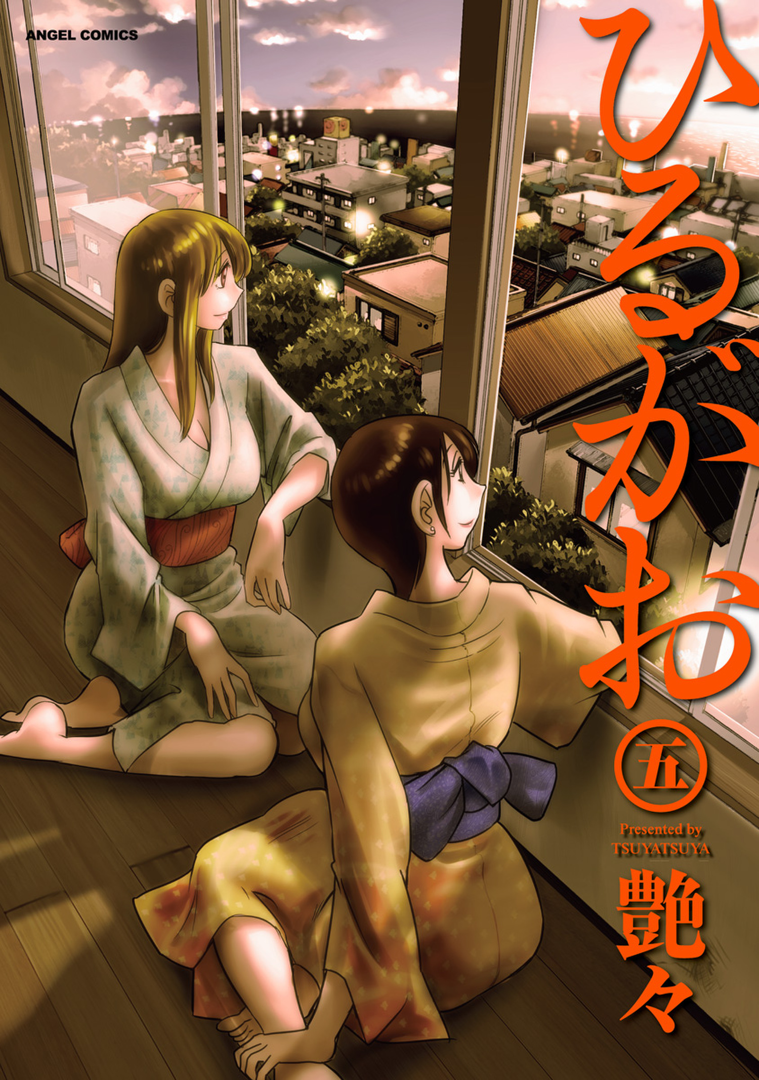 ひるがお 5巻（最新刊） - 艶々 - 漫画・ラノベ（小説）・無料試し読みなら、電子書籍・コミックストア ブックライブ