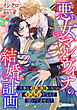 悪女マルヴィナの結婚計画　～大事な旦那様（仮）が王太子だなんて聞いてません！～