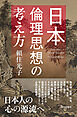 日本倫理思想の考え方