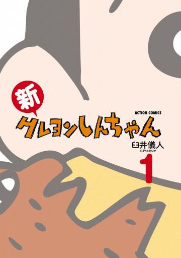 新クレヨンしんちゃん 1巻 漫画 無料試し読みなら 電子書籍ストア ブックライブ
