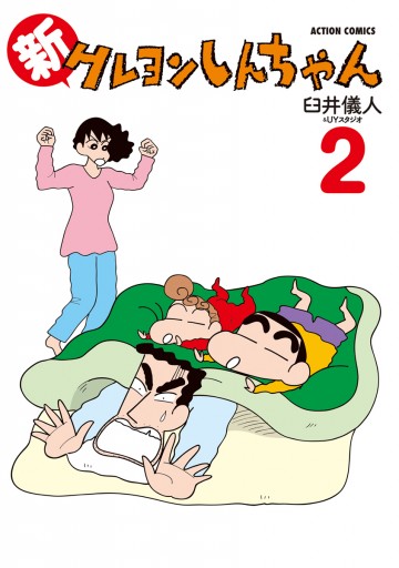 新クレヨンしんちゃん 2巻 漫画 無料試し読みなら 電子書籍ストア ブックライブ