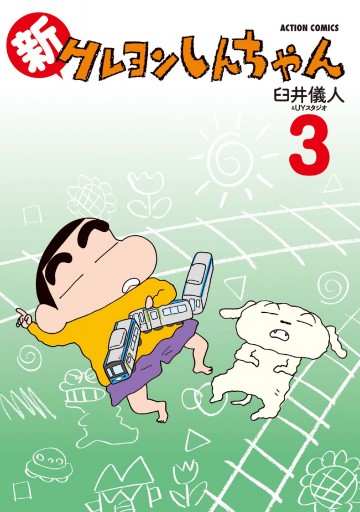 新クレヨンしんちゃん 3巻 漫画 無料試し読みなら 電子書籍ストア ブックライブ