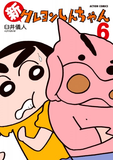 新クレヨンしんちゃん 6巻 - 臼井儀人＆UYスタジオ - 漫画