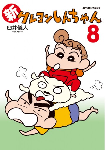 新クレヨンしんちゃん 8巻 漫画 無料試し読みなら 電子書籍ストア ブックライブ