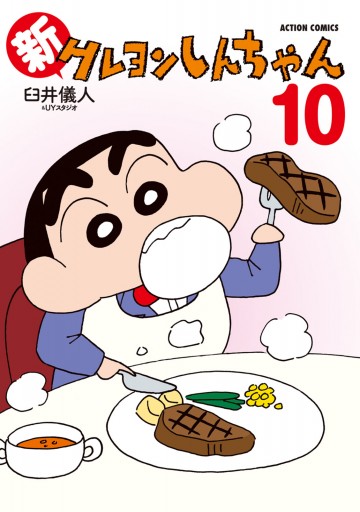 新クレヨンしんちゃん 10 臼井儀人 Uyスタジオ 漫画 無料試し読みなら 電子書籍ストア ブックライブ