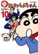 新クレヨンしんちゃん 8巻 漫画 無料試し読みなら 電子書籍ストア ブックライブ