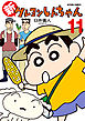 新クレヨンしんちゃん ： 11