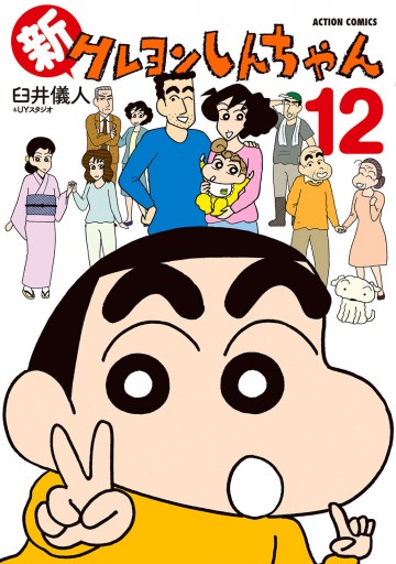 新クレヨンしんちゃん ： 12 - 臼井儀人＆UYスタジオ - 漫画