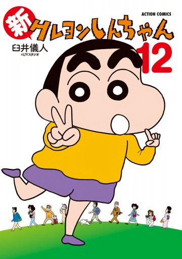 新クレヨンしんちゃん 12 最新刊 臼井儀人 Uyスタジオ 漫画 無料試し読みなら 電子書籍ストア ブックライブ 新クレヨンしんちゃん 12 最新刊 臼井儀人 Uyスタジオ 漫画 無料試し読みなら 電子書籍ストア ブックライブ