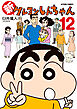 新クレヨンしんちゃん ： 12