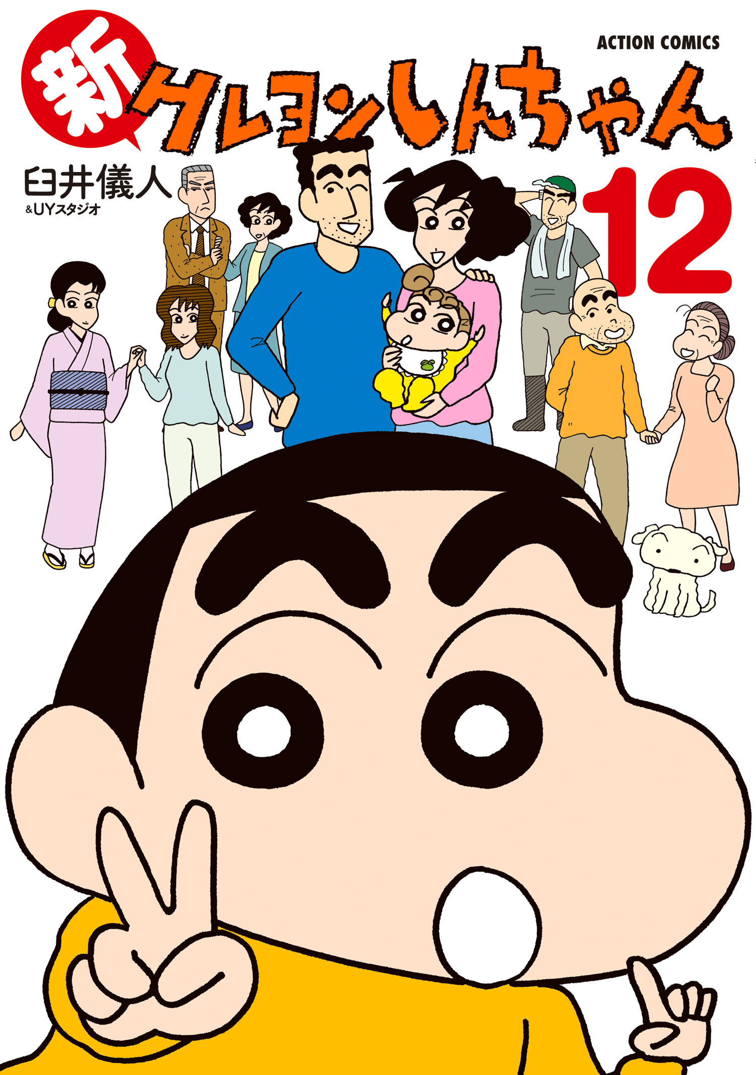 新クレヨンしんちゃん ： 12 臼井儀人＆UYスタジオ 漫画・無料試し読みなら、電子書籍ストア ブックライブ