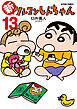 新クレヨンしんちゃん ： 13