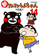 新クレヨンしんちゃん ： 14