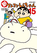 新クレヨンしんちゃん ： 15