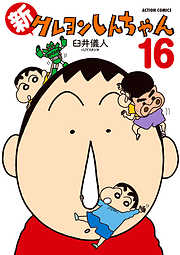 新クレヨンしんちゃん ： 16
