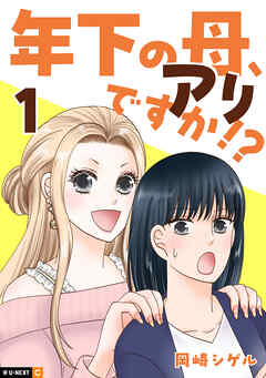 【期間限定　無料お試し版】年下の母、アリですか！？