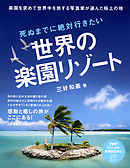 死ぬまでに絶対行きたい世界の楽園リゾート