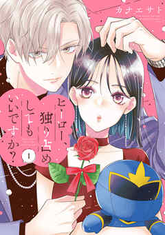 ヒーロー、独り占めしてもいいですか？（１）