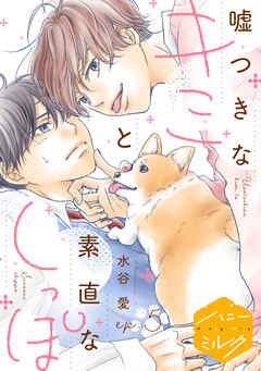 嘘つきなキミと素直なしっぽ　分冊版（５）