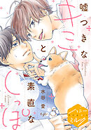 嘘つきなキミと素直なしっぽ　分冊版（５）
