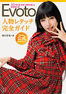 Evoto 人物レタッチ完全ガイド