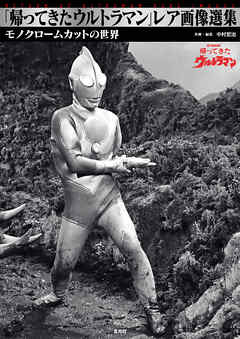 「帰ってきたウルトラマン」レア画像選集