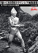 「帰ってきたウルトラマン」レア画像選集