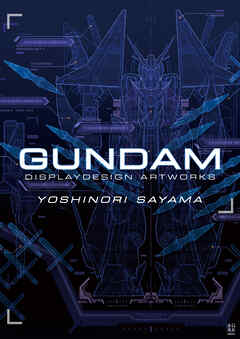 佐山善則 GUNDAMDISPLAYDESIGN ARTWORKS