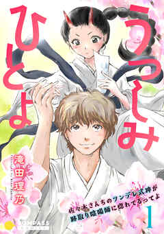 うつしみひとよ～佐々木さんちのツンデレ式神が跡取り陰陽師に惚れてるってよ～（単話版）