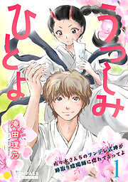 うつしみひとよ～佐々木さんちのツンデレ式神が跡取り陰陽師に惚れてるってよ～（単話版）