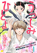 うつしみひとよ～佐々木さんちのツンデレ式神が跡取り陰陽師に惚れてるってよ～（単話版）