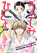 うつしみひとよ～佐々木さんちのツンデレ式神が跡取り陰陽師に惚れてるってよ～（単話版1）