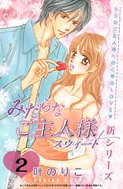 【期間限定　無料お試し版】みだらなご主人様スウィート　分冊版