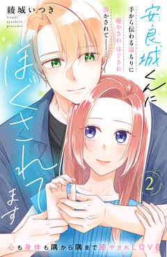 【期間限定　無料お試し版】安良城くんにほぐされてます　分冊版