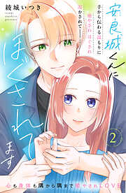 【期間限定　無料お試し版】安良城くんにほぐされてます　分冊版