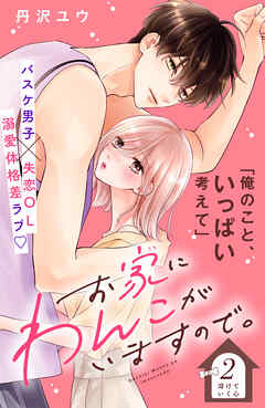 【期間限定　無料お試し版】お家にわんこがいますので。　分冊版（２）